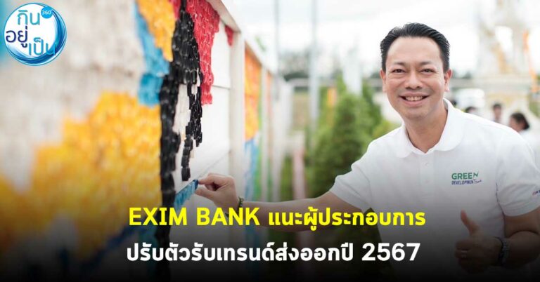 EXIM BANK แนะผู้ประกอบการ ปรับตัวรับเทรนด์ส่งออกปี 2567 “สินค้ารักษ์โลก-สินค้าผู้สูงอายุ-สินค้าผู้หญิง” มาแรง