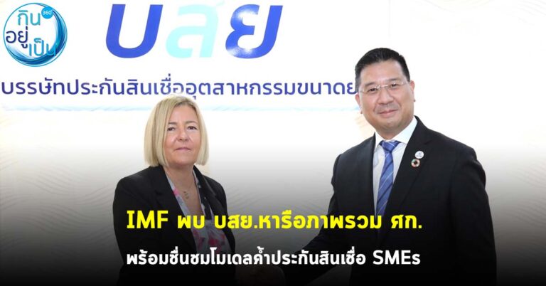 IMF พบ บสย.หารือภาพรวมเศรษฐกิจ พร้อมชื่นชมโมเดลค้ำประกันสินเชื่อ SMEs
