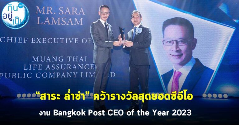 “สาระ ล่ำซำ” คว้ารางวัลสุดยอดซีอีโอ งาน Bangkok Post CEO of the Year 2023
