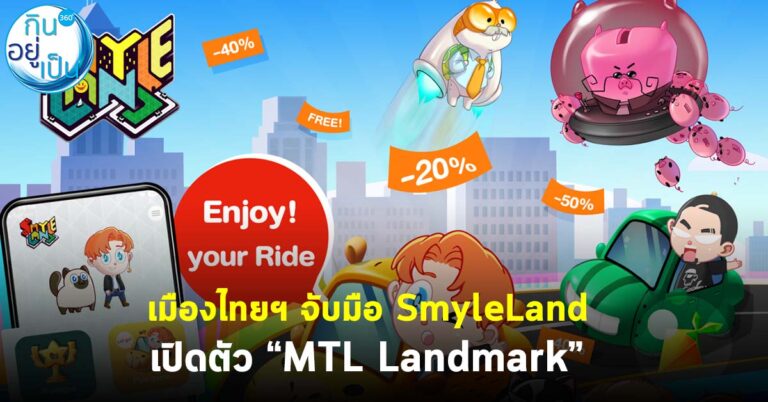 เมืองไทยฯ จับมือ SmyleLand เปิดตัว “MTL Landmark”