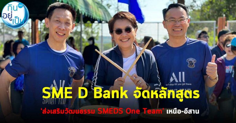 SME D Bank จัดหลักสูตร ‘ส่งเสริมวัฒนธรรม SMEDS One Team’ เหนือ-อีสาน