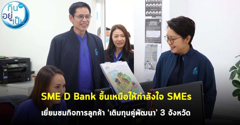 SME D Bank ขึ้นเหนือให้กำลังใจ SMEs เยี่ยมชมกิจการลูกค้า “เติมทุนคู่พัฒนา” 3 จังหวัด