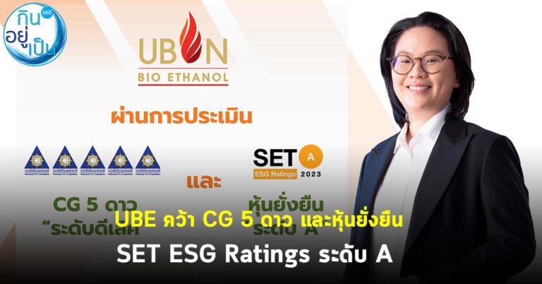 UBE คว้า CG 5 ดาว และหุ้นยั่งยืน SET ESG Ratings ระดับ A