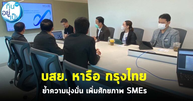 บสย. หารือ กรุงไทย ย้ำความมุ่งมั่น เพิ่มศักยภาพ SMEs 