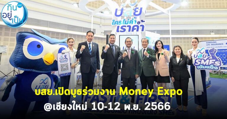 บสย.เปิดบูธร่วมงาน Money Expo @เชียงใหม่ 10-12 พ.ย. 2566