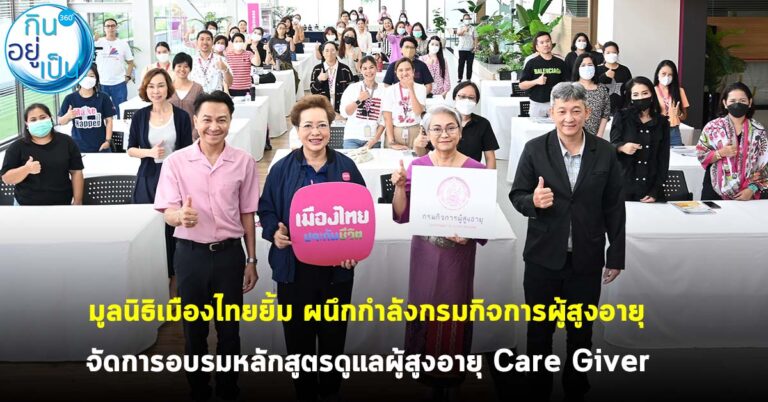 เมืองไทยประกันชีวิต พร้อมด้วยมูลนิธิเมืองไทยยิ้ม ผนึกกำลังกรมกิจการผู้สูงอายุจัดการอบรมหลักสูตรดูแลผู้สูงอายุ Care Giver
