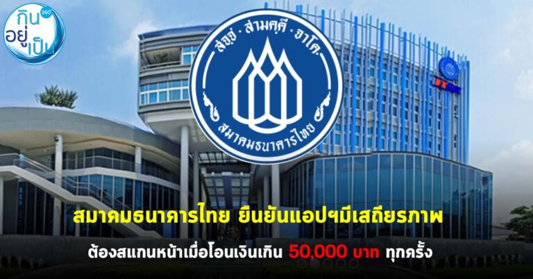 สมาคมธนาคารไทย ยืนยันแอปฯ มีเสถียรภาพ ต้องสแกนหน้าเมื่อโอนเงินเกิน 50,000 บาท ทุกครั้ง 