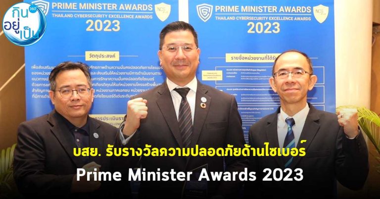 บสย. รับรางวัลความปลอดภัยด้านไซเบอร์ Prime Minister Awards 2023