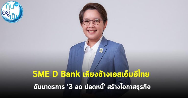 SME D Bank เคียงข้างเอสเอ็มอีไทย ช่วยเหลือแก้หนี้ยั่งยืน