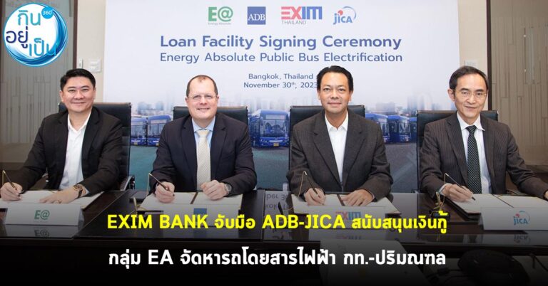 EXIM BANK จับมือ ADB-JICA สนับสนุนเงินกู้ กลุ่ม EA จัดหารถโดยสารไฟฟ้า กท.-ปริมณฑล