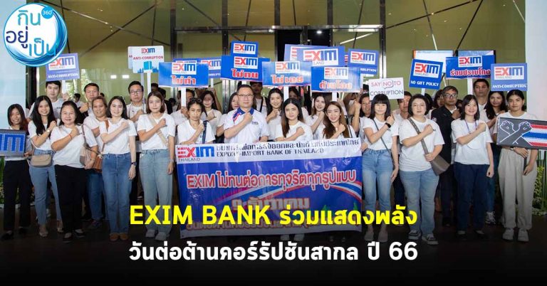 EXIM BANK ร่วมแสดงพลังวันต่อต้านคอร์รัปชันสากล (ประเทศไทย) ประจำปี 2566