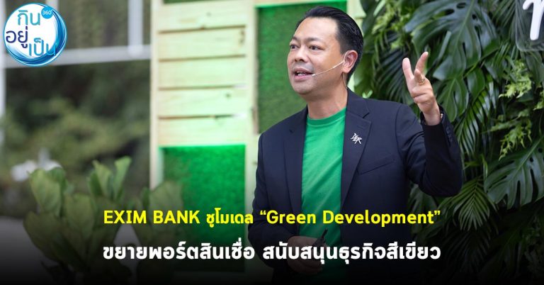 EXIM BANK ชูโมเดล “Green Development” ขยายพอร์ตสินเชื่อ สนับสนุนธุรกิจสีเขียว
