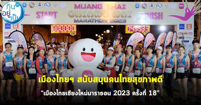 เมืองไทยฯ สนับสนุนคนไทยสุขภาพดี “เมืองไทยเชียงใหม่มาราธอน 2023 ครั้งที่ 18”