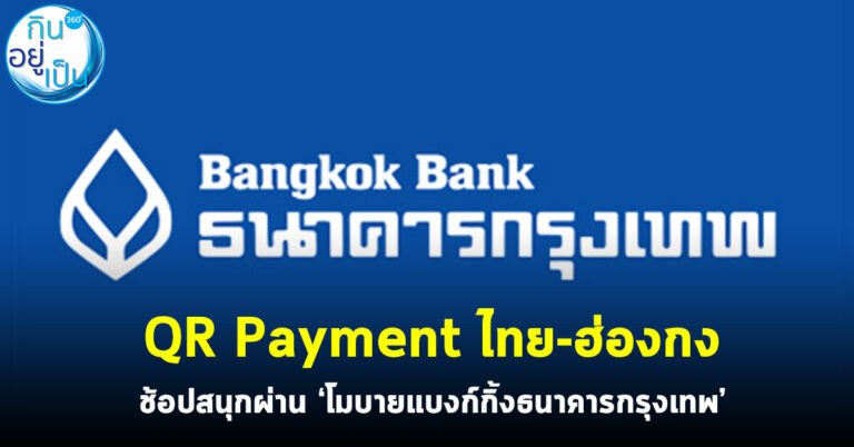 QR Payment ไทย-ฮ่องกง ช้อปสนุกผ่าน ‘โมบายแบงก์กิ้งธนาคารกรุงเทพ’