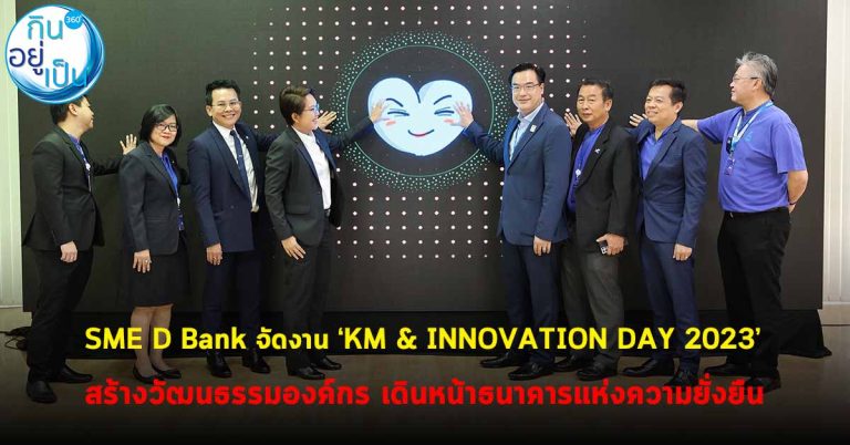 SME D Bank จัดงาน ‘KM & INNOVATION DAY 2023’ สร้างวัฒนธรรมองค์กร เดินหน้าธนาคารแห่งความยั่งยืน
