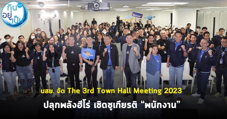 บสย.จัด The 3rd Town Hall Meeting 2023 ปลุกพลังฮีโร่ เชิดชูเกียรติ “พนักงาน” หัวใจองค์กร