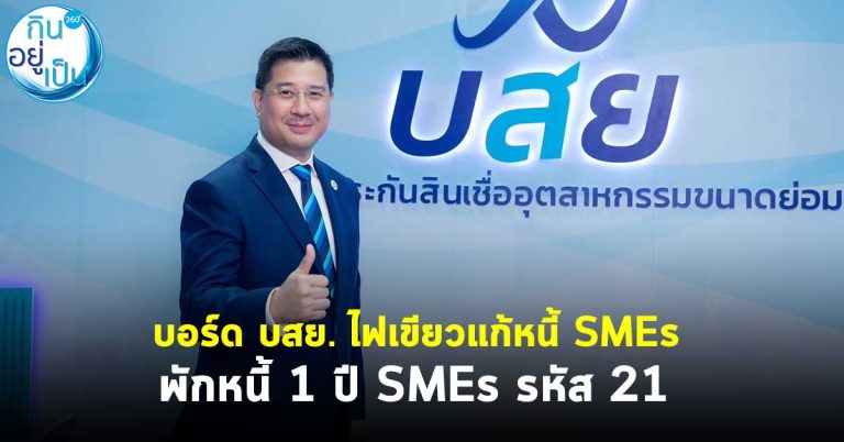 บอร์ด บสย. ไฟเขียวแก้หนี้ SMEs  พักหนี้ 1 ปี  SMEs รหัส 21 เปิดลงทะเบียน 1 ม.ค. 67