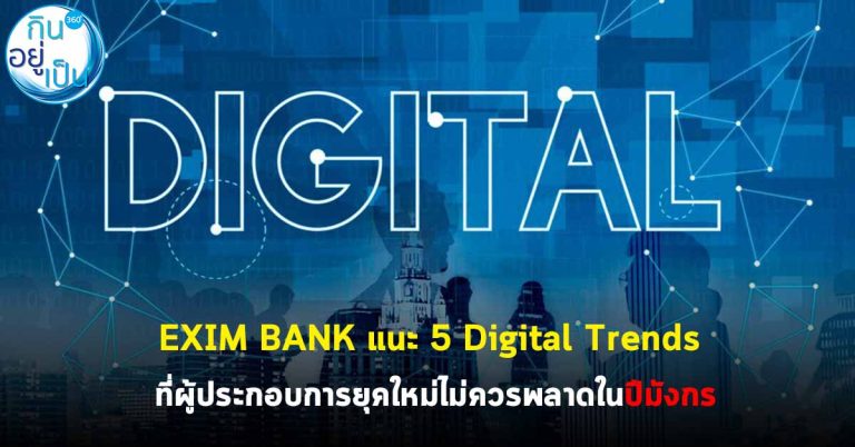 EXIM BANK แนะ 5 Digital Trends ที่ผู้ประกอบการยุคใหม่ไม่ควรพลาดในปีมังกร