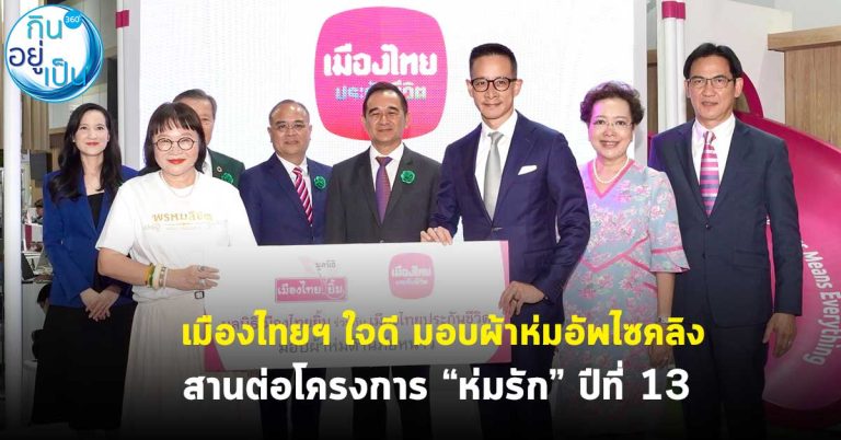 เมืองไทยฯ ใจดี มอบผ้าห่มอัพไซคลิง สานต่อโครงการ “ห่มรัก” ปีที่ 13