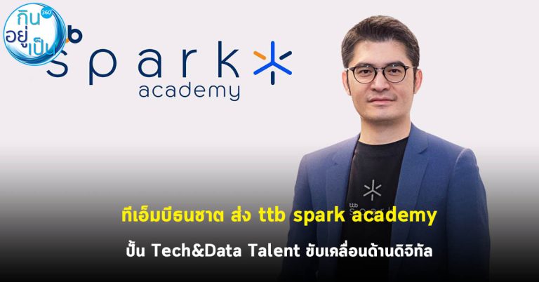 ทีเอ็มบีธนชาต ส่ง ttb spark academy ปั้น Tech & Data Talent ขับเคลื่อนด้านดิจิทัล