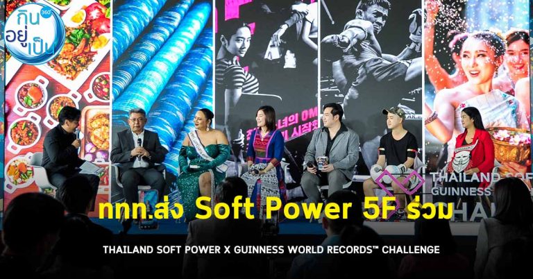 ททท.ส่ง Soft Power 5F ร่วม THAILAND SOFT POWER X GUINNESS WORLD RECORDS™ CHALLENGE