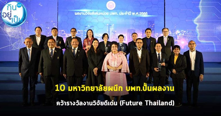 10 มหาวิทยาลัยผนึก บพท.ปั้นผลงานคว้ารางวัลงานวิจัยดีเด่น (Future Thailand)