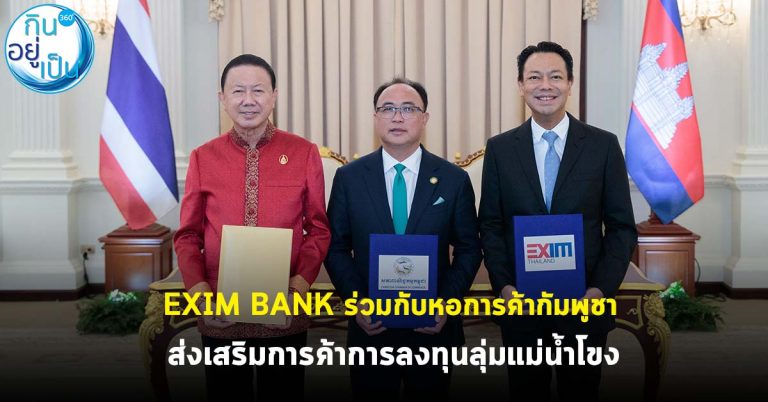 EXIM BANK ร่วมกับหอการค้ากัมพูชา ส่งเสริมการค้าการลงทุนลุ่มแม่น้ำโขง