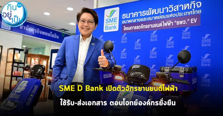 SME D Bank เปิดตัวจักรยานยนต์ไฟฟ้า ใช้รับ-ส่งเอกสาร ตอบโจทย์องค์กรยั่งยืน