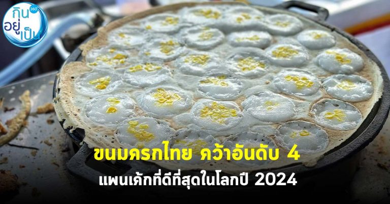 ขนมครกไทย คว้าอันดับ 4 แพนเค้กที่ดีที่สุดในโลกปี 2024