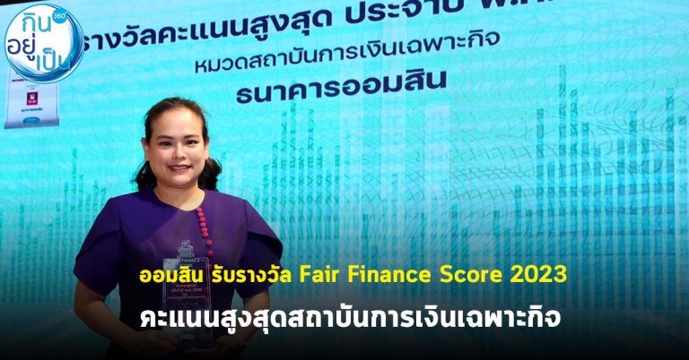 ออมสิน รับรางวัล Fair Finance Score 2023 คะแนนสูงสุดสถาบันการเงินเฉพาะกิจ
