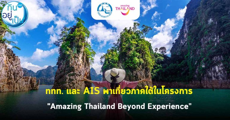 ททท. และ AIS พาเที่ยวภาคใต้ในโครงการ “Amazing Thailand Beyond Experience”