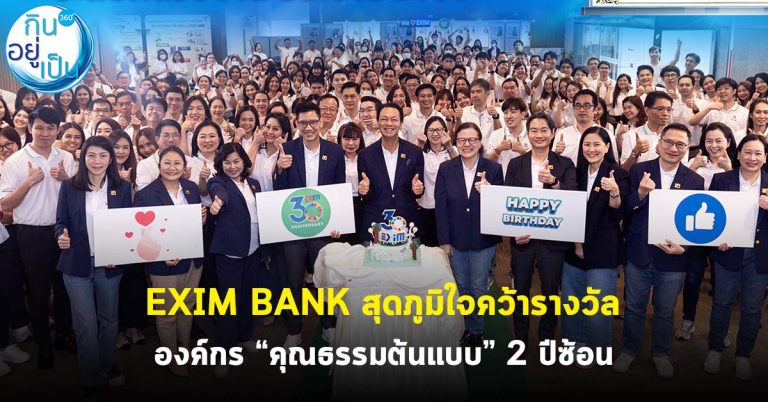 EXIM BANK คว้ารางวัลองค์กร “คุณธรรมต้นแบบ” 2 ปีซ้อน