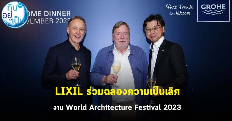 LIXIL ร่วมฉลองความเป็นเลิศของแวดวงสถาปัตยกรรมและการออกแบบในงาน World Architecture Festival 2023