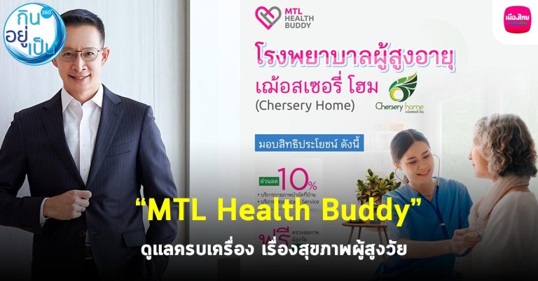 “MTL Health Buddy”ดูแลครบเครื่อง เรื่องสุขภาพผู้สูงวัย