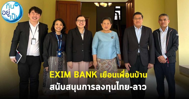 EXIM BANK เยือนเพื่อนบ้าน สนับสนุนการลงทุนไทย-ลาว