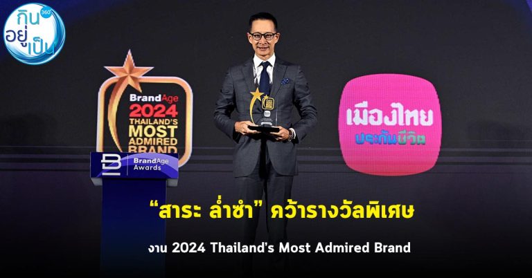 “สาระ ล่ำซำ” คว้ารางวัลพิเศษ งาน 2024 Thailand’s Most Admired Brand
