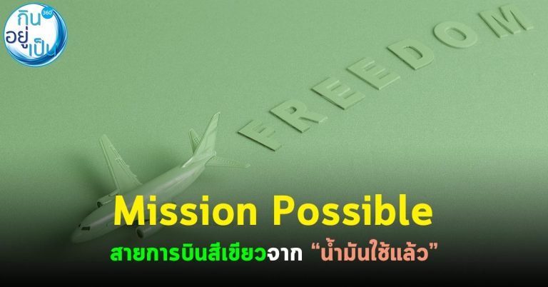 Mission Possible สายการบินสีเขียวจาก “น้ำมันใช้แล้ว”