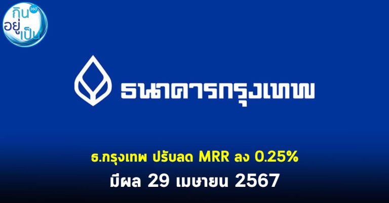 ธ.กรุงเทพ ปรับลด MRR ลง 0.25%  มีผล 29 เมษายน 2567