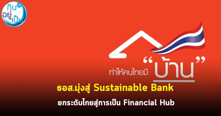 ธอส.มุ่งสู่ Sustainable Bank ยกระดับไทยสู่การเป็น Financial Hub