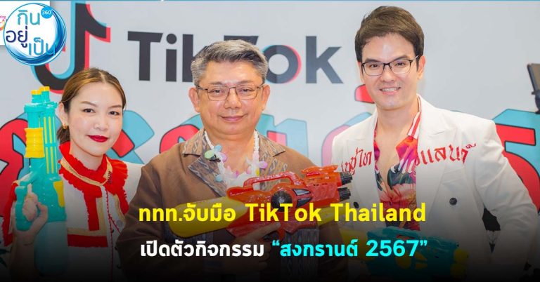 ททท. จับมือ TikTok Thailand เปิดตัวกิจกรรม “สงกรานต์ 2567” ร่วมสืบสานวัฒนธรรมผสานวิถีใหม่