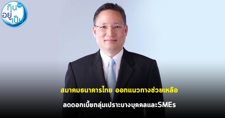 สมาคมธนาคารไทย ออกแนวทางช่วยเหลือเพิ่มเติม เพื่อลดดอกเบี้ยกลุ่มเปราะบางบุคคลและSMEs