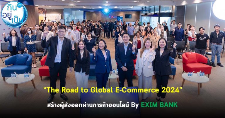 “The Road to Global E-Commerce 2024” สร้างผู้ส่งออกผ่านการค้าออนไลน์ By EXIM BANK