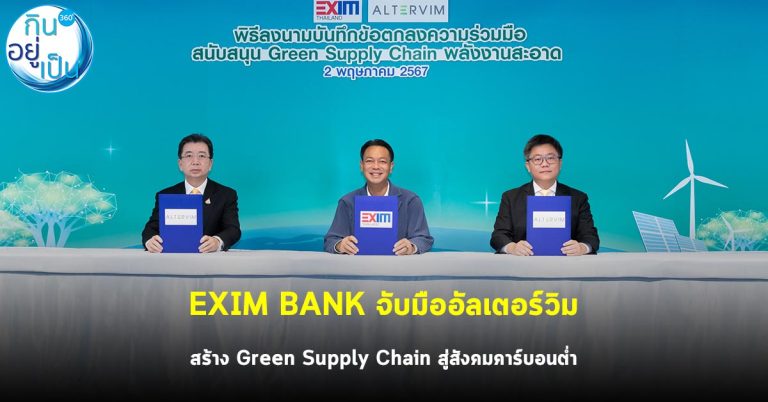 EXIM BANK จับมืออัลเตอร์วิม สร้าง Green Supply Chain สู่สังคมคาร์บอนต่ำ