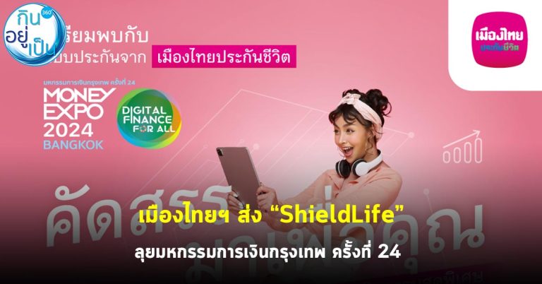 เมืองไทยฯ ส่ง “ShieldLife” ลุยมหกรรมการเงินกรุงเทพ ครั้งที่ 24