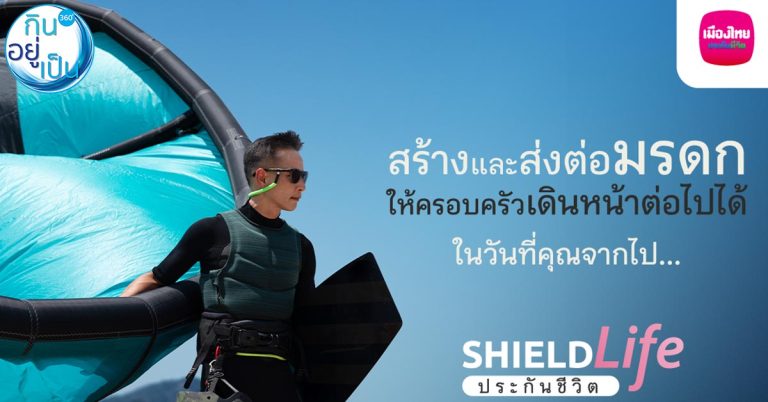 เมืองไทยฯ ส่งแคมเปญ ShieldLife ตอบโจทย์การใช้ชีวิตอย่าง Worry Free