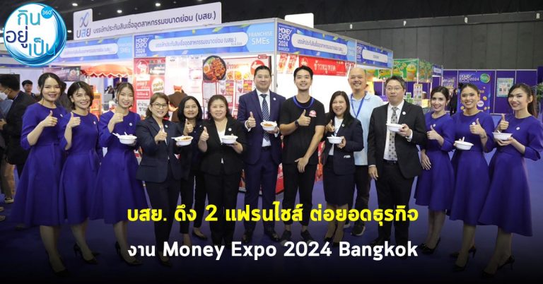 บสย. ดึง 2 แฟรนไชส์ ต่อยอดธุรกิจ งาน Money Expo 2024 Bangkok