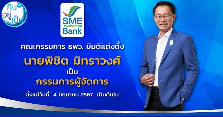 แสดงความยินดี ‘คุณพิชิต มิทราวงศ์’ กรรมการผู้จัดการ SME D Bank คนใหม่