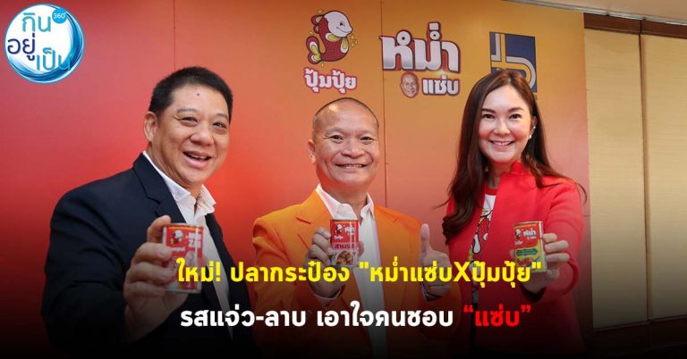 ใหม่! ปลากระป๋อง “หม่ำแซ่บXปุ้มปุ้ย” รสแจ่ว-ลาบ เอาใจคนชอบ “แซ่บ”