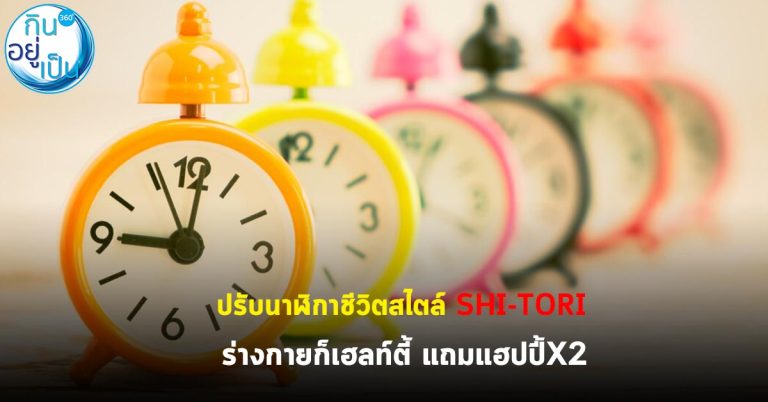 ปรับนาฬิกาชีวิตสไตล์ SHI-TORI ร่างกายก็เฮลท์ตี้ แถมแฮปปี้X2