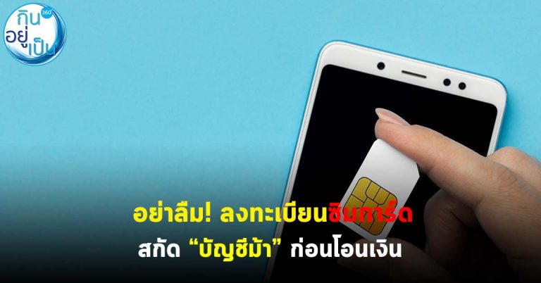 อย่าลืม!! ลงทะเบียนซิมการ์ด สกัด “บัญชีม้า” ก่อนโอนเงิน